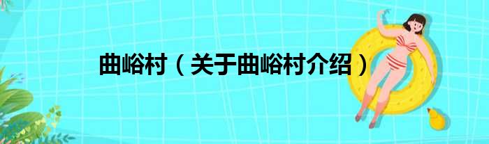 曲峪村 关于曲峪村介绍