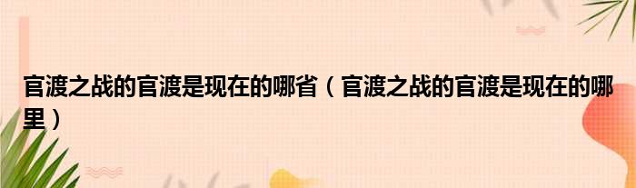 官渡之战的官渡是现在的哪省 官渡之战的官渡是现在的哪里