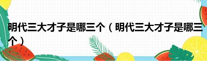 明代三大才子是哪三个 明代三大才子是哪三个
