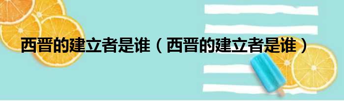 西晋的建立者是谁 西晋的建立者是谁