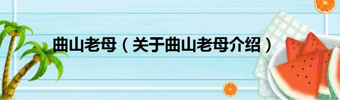 曲山老母 关于曲山老母介绍