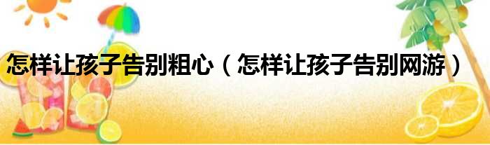 怎样让孩子告别粗心 怎样让孩子告别网游
