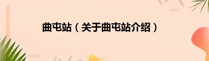 曲屯站 关于曲屯站介绍