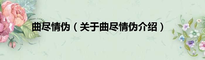 曲尽情伪 关于曲尽情伪介绍