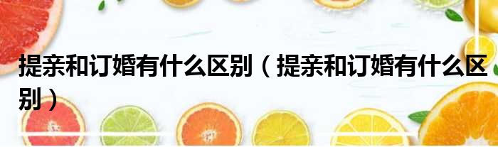 提亲和订婚有什么区别 提亲和订婚有什么区别