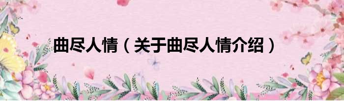 曲尽人情 关于曲尽人情介绍