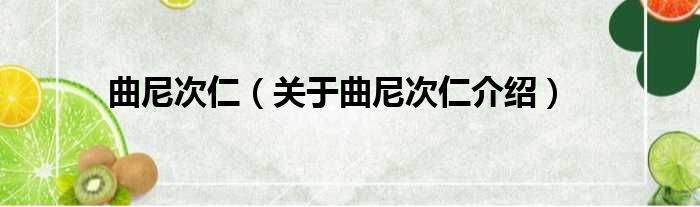 曲尼次仁 关于曲尼次仁介绍