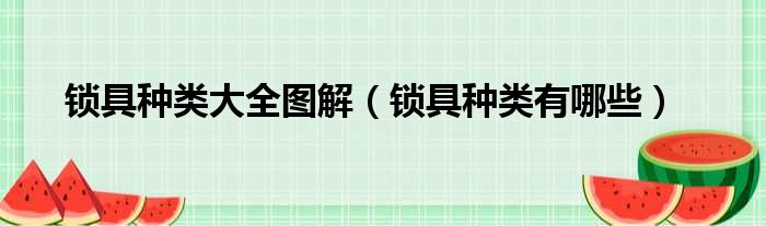 锁具种类大全图解 锁具种类有哪些