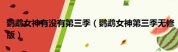 鹦鹉女神有没有第三季 鹦鹉女神第三季无修版