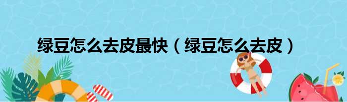 绿豆怎么去皮最快 绿豆怎么去皮