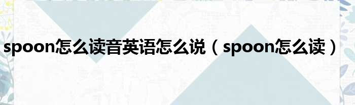 spoon怎么读音英语怎么说 spoon怎么读