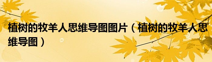 植树的牧羊人思维导图图片 植树的牧羊人思维导图