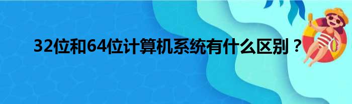 32位和64位计算机系统有什么区别