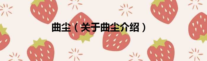 曲尘 关于曲尘介绍