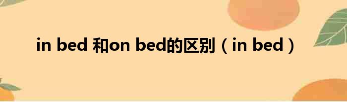 in bed 和on bed的区别 in bed