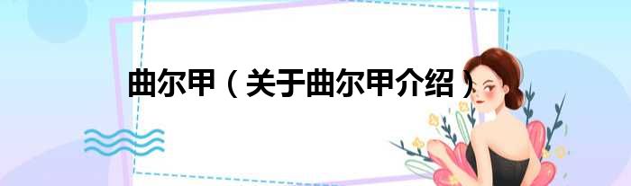 曲尔甲 关于曲尔甲介绍