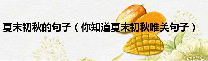 夏末初秋的句子 你知道夏末初秋唯美句子