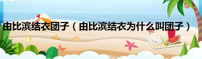 由比滨结衣团子 由比滨结衣为什么叫团子