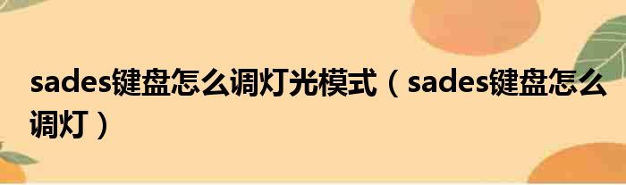 sades键盘怎么调灯光模式 sades键盘怎么调灯