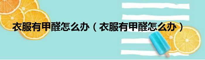 衣服有甲醛怎么办 衣服有甲醛怎么办