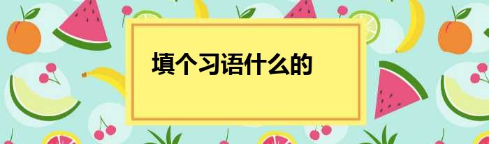 填个习语什么的