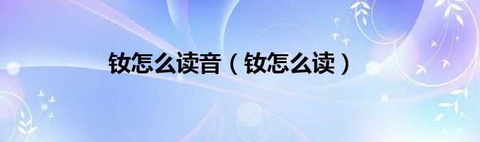 钕怎么读音 钕怎么读