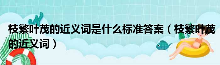 枝繁叶茂的近义词是什么标准答案 枝繁叶茂的近义词
