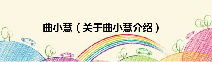 曲小慧 关于曲小慧介绍