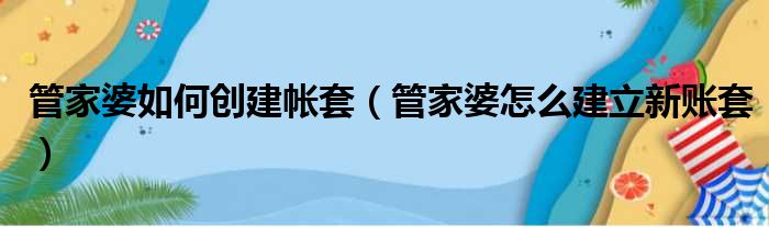 管家婆如何创建帐套 管家婆怎么建立新账套