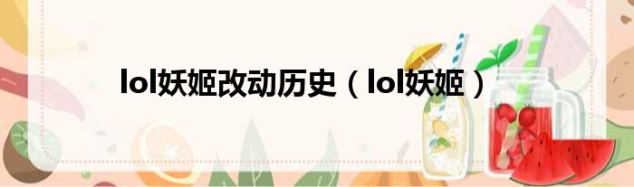 lol妖姬改动历史 lol妖姬