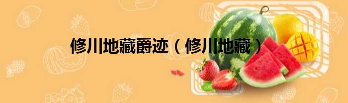 修川地藏爵迹 修川地藏