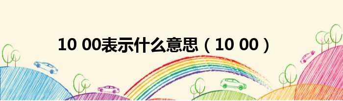 10 00表示什么意思 10 00
