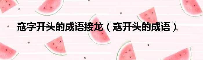 寇字开头的成语接龙 寇开头的成语