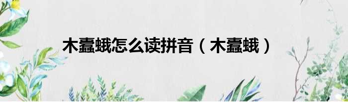 木蠹蛾怎么读拼音 木蠹蛾