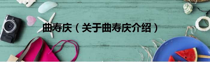 曲寿庆 关于曲寿庆介绍