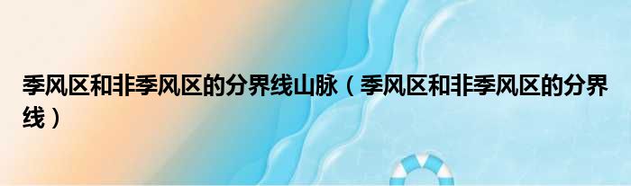 季风区和非季风区的分界线山脉 季风区和非季风区的分界线