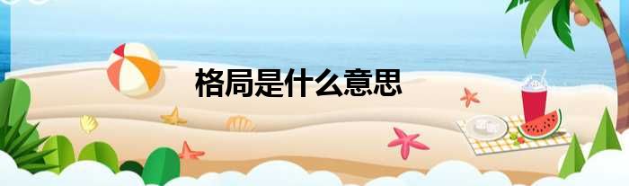 格局是什么意思