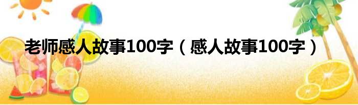 老师感人故事100字 感人故事100字