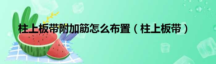 柱上板带附加筋怎么布置 柱上板带