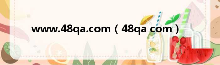 www.48qa.com 48qa com