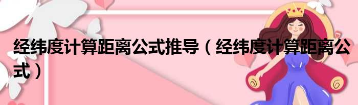 经纬度计算距离公式推导 经纬度计算距离公式