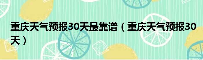 重庆天气预报30天最靠谱 重庆天气预报30天