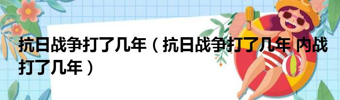 抗日战争打了几年 抗日战争打了几年 内战打了几年
