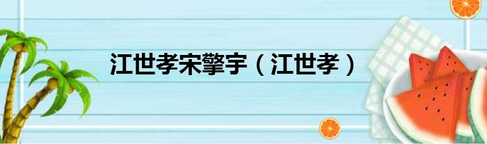 江世孝宋擎宇 江世孝