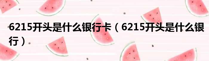 6215开头是什么银行卡 6215开头是什么银行