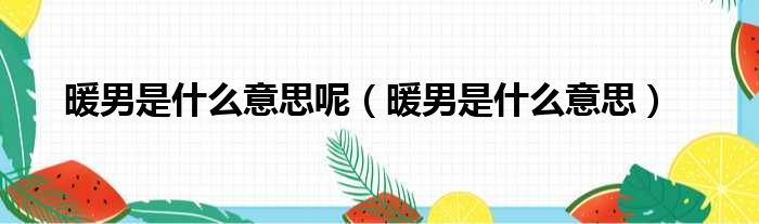 暖男是什么意思呢 暖男是什么意思