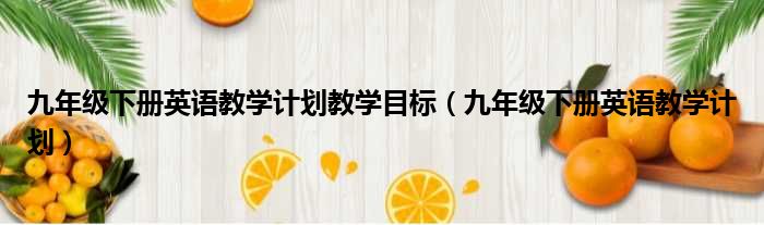 九年级下册英语教学计划教学目标 九年级下册英语教学计划