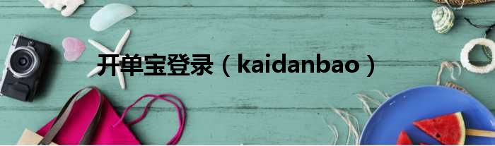 开单宝登录 kaidanbao