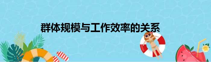 群体规模与工作效率的关系