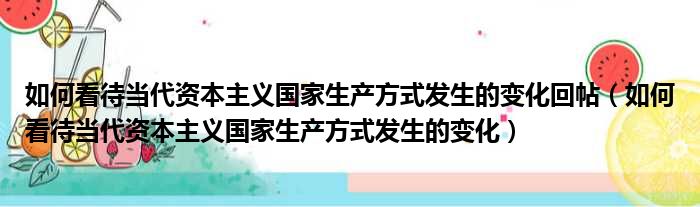 如何看待当代资本主义国家生产方式发生的变化回帖 如何看待当代资本主义国家生产方式发生的变化